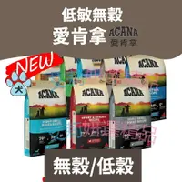 在飛比找樂天市場購物網優惠-ACANA 愛肯拿 狗飼料 無穀犬糧 無穀狗飼料 狗食 狗主