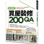 安心成家買屋裝修200QA：教你預售、新屋、老屋看屋眉角，挑對好房裝潢更省錢