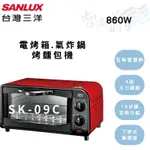 SANLUX三洋 9L 800Ｗ 15分鐘定時裝置 電烤箱/氣炸鍋/烤麵包機 SK-09C 智盛翔冷氣家電