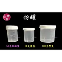 在飛比找蝦皮購物優惠-50克壓蓋粉罐~特價14元【台灣製造】50g茶粉罐 奶粉罐 