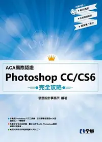 在飛比找誠品線上優惠-ACA國際認證: PhotoShop CC/ CS6完全攻略