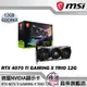【微星MSI】RTX 4070 Ti GAMING X TRIO 12G 魔龍顯示卡/33.7公分/穩達電腦 搶