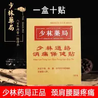 在飛比找淘寶網優惠-少林藥局通絡消痛貼正骨方頸椎肩膀膝蓋疼痛肩周關節貼膏少林寺