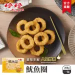 【珍珍】魷魚圈(200G)