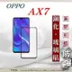 99免運 現貨 螢幕保護貼 歐珀 OPPO AX7 2.5D滿版滿膠 彩框鋼化玻璃保護貼 9H 2.5D滿版滿膠 彩框鋼化玻璃保護貼 9H 【愛瘋潮】【APP下單最高22%回饋】