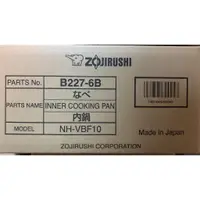 在飛比找蝦皮購物優惠-ZOJIRUSHI 象印 原廠內鍋 B227 適用：NH-V