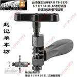 新品折扣&SUPER B 保忠TB-3355 10 11 12速 自行車鏈條截鏈器打鏈器 拆鏈器