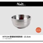 雙層真空隔熱設計 NTF194 努特NUIT 雙層316不鏽鋼斷熱隔熱碗 14CM不鏽鋼雙層碗 露營戶外 居家 學生