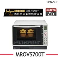 在飛比找鮮拾優惠-【HITACHI 日立】 22L過熱水蒸氣烘烤微波爐 MRO