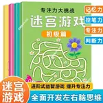 簡體字繪本選 迷宮遊戲書6到12歲注意力專注力大挑戰左右腦開發思維遊戲訓練書