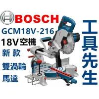 在飛比找蝦皮購物優惠-含稅 GCM 18V-216 送鋸片【工具先生】BOSCH 