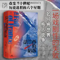 在飛比找Yahoo!奇摩拍賣優惠-歷史書萬有引力書系 法蘭西的陷落：1940 納粹入侵 精裝歐