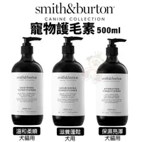 在飛比找松果購物優惠-smith&burton 寵物護毛素500ml 溫和配方 鎖