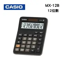 在飛比找樂天市場購物網優惠-CASIO 卡西歐 MX-12B 桌上型 小型12位計算機