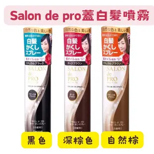 【在台現貨，當日寄出+開發票 】🌻莉莉好物🌷塔莉雅 DARIYA  Salon de pro沙龍級染髮 遮蓋白髮噴霧