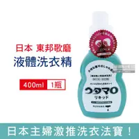 在飛比找ETMall東森購物網優惠-日本Utamaro東邦歌磨 液體洗衣精 高濃縮洗衣凝露 40