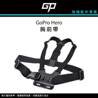 在飛比找蝦皮購物優惠-GOLAB台灣出貨⚡️ GoPro 胸前帶 送J扣 胸綁帶 
