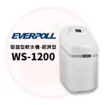 ❤頻頻小舖❤ 愛科濾淨 EVERPOLL WS-1200 WS1500 WS-2000 WS系列智慧軟水機 免費到府安裝