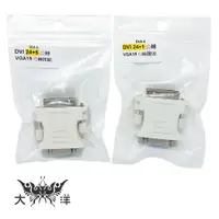 在飛比找蝦皮商城優惠-DVI 24+1 / 24+5 公頭 轉 VGA 15P 母