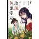 【MyBook】玫瑰色鬼室友vol.1(電子漫畫)