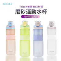 在飛比找momo購物網優惠-【DILLER_買1送1】磨砂戶外運動水壺 Tritan材質