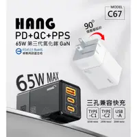 在飛比找蝦皮商城精選優惠-【嚴選外框】 HANG C67 GaN氮化鎵 65W 充電器