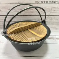 在飛比找蝦皮購物優惠-☆CP籽☆日本南部鐵器專門店 OIGEN 盛榮堂 18cm 