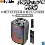 【SOLIDE】多用途卡拉OK擴音機  附贈無限麥克風 藍芽5.0連接 全彩LED情境燈 高靈敏度揚聲器 SOL-602