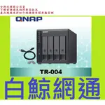 【白鯨】全新代理商公司貨@ QNAP TR-004  4BAY USB 3.2 GEN 1 RAID 磁碟陣列外接盒