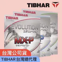 在飛比找iOPEN Mall優惠-【TIBHAR台灣公司貨有保障】MXP膠皮 桌球膠皮 乒乓球