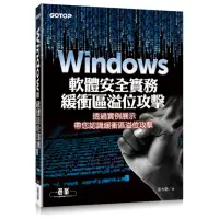 在飛比找momo購物網優惠-Windows軟體安全實務 - 緩衝區溢位攻擊