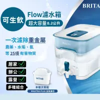 在飛比找生活市集優惠-【BRITA】Flow 8.2L大容量濾水箱(內含1入濾芯)