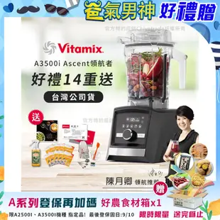 【美國Vitamix】Ascent領航者全食物調理機 智能x果汁機 尊爵級-A3500i-曜石黑-贈保卡+食譜+工具組+大橘寶+大豆隨身包x10(公司貨)陳月卿推薦