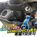 【現貨🔥直上】光陽 KYMCO NICE XL Y架 NICE100 115 機車Y架 掛鉤 掛勾 飲料架 置物架 改裝