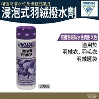 在飛比找樂天市場購物網優惠-NIKWAX 浸泡式羽絨撥水劑 241【野外營】300ml 