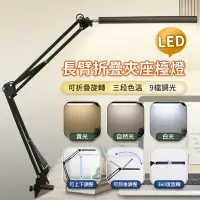 在飛比找蝦皮商城精選優惠-🎉『破盤最低價🔥』LED長臂護眼檯燈 10W 三色調光 摺疊