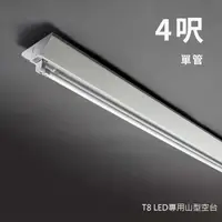 在飛比找光的魔法師 Magic Light優惠-LED山型燈 4呎 單管 T8 LED附燈管