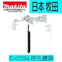 在飛比找蝦皮購物優惠-『青山六金』附發票 Makita 牧田 E-07294 挖孔