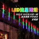 台灣現貨 10支組 LED流星雨燈 30/50公分 全電壓使用 聖誕燈 流星燈 聖誕節 掛樹燈 戶外防水 街道裝飾造景燈