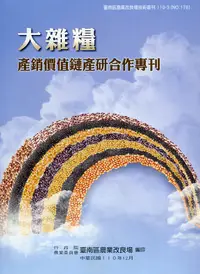 在飛比找誠品線上優惠-大雜糧產銷價值鏈產研合作專刊