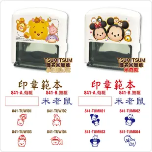 Disney迪士尼 卡通連續回墨印章-Tsum Tsum 維尼款👕防水布用衣服印章 🌟可蓋口罩/台灣製/無