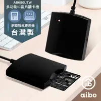 在飛比找有閑購物優惠-強強滾優選~ aibo 680UTW 多功能IC/ATM晶片