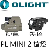 在飛比找PChome24h購物優惠-PSK Olight PL MINI 2 槍燈 兩色可選 6