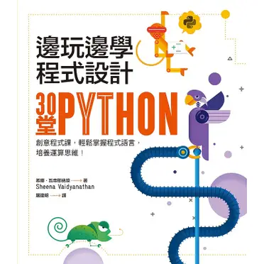 邊玩邊學程式設計：30堂Python創意程式課，輕鬆掌握程式語言，培養運算思維！