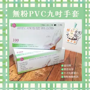 ⚡台灣快速出貨⚡現貨含稅 General Gloves 通用手套 無粉PVC手套 9吋 平滑無粉手套【橘子虎哥雜貨舖】