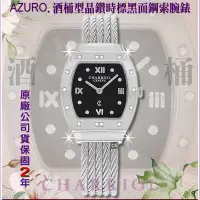 在飛比找Yahoo奇摩購物中心優惠-CHARRIOL夏利豪公司貨 絕版福利品 AZURO酒桶型晶