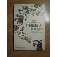 在飛比找蝦皮購物優惠-陶陶樂二手書店《新北市102年度街頭藝人展演手冊》