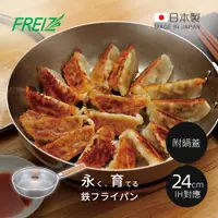 在飛比找PChome24h購物優惠-【日本和平FREIZ】千歲 日製木柄平底深煎鐵鍋(附玻璃鍋蓋