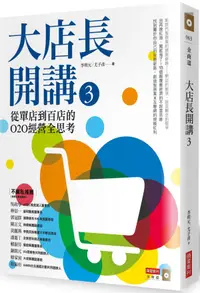 在飛比找樂天市場購物網優惠-大店長開講3：從單店到百店的O2O經營全思考【城邦讀書花園】