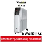 現貨馬上出 WHIRLPOOL惠而浦 11片葉片電子式電暖器 WORE11AS